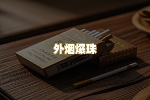 外烟爆珠
