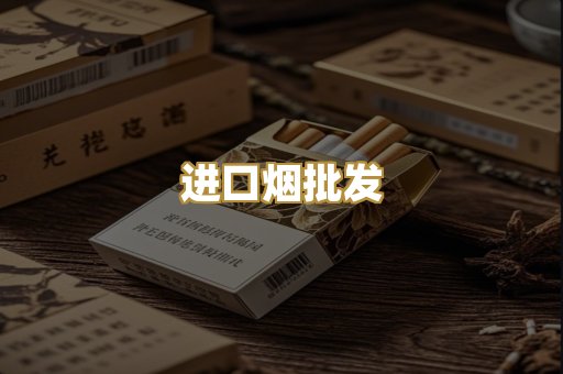 进口烟批发
